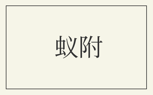 蚁附