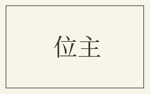 位主