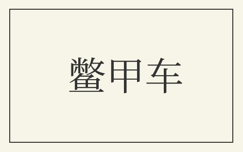 鳖甲车