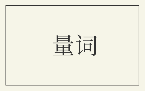 量词