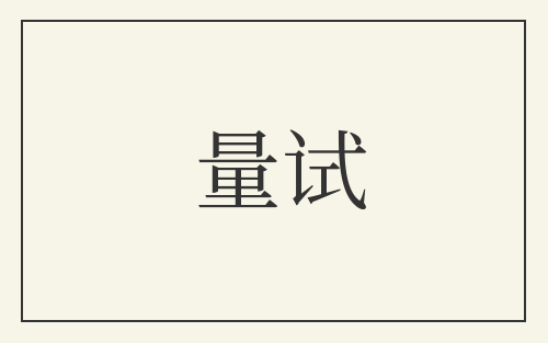 量试
