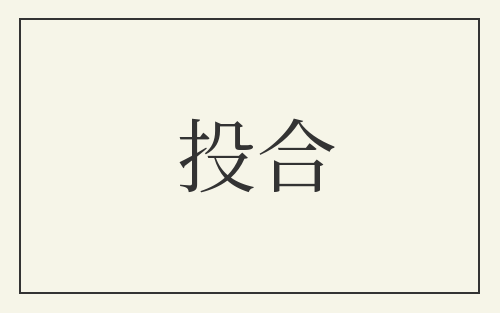 投合