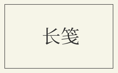 长笺