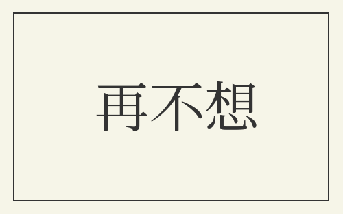 再不想