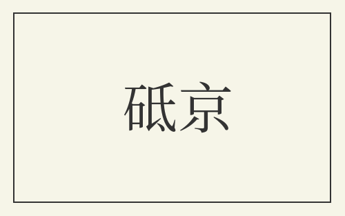 砥京