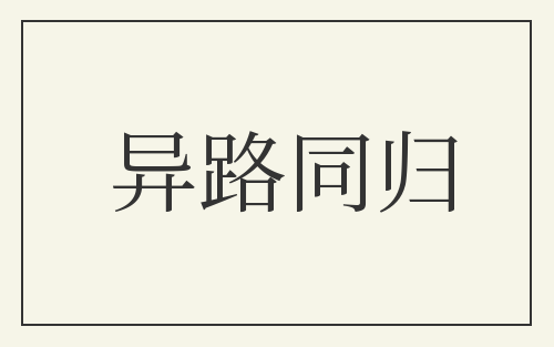 异路同归