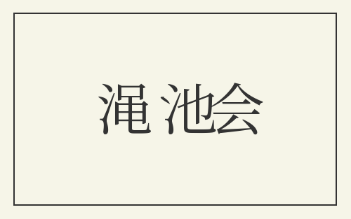 渑池会