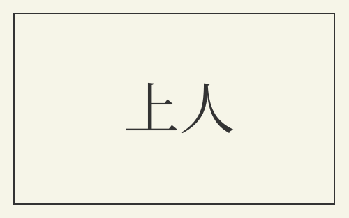 上人