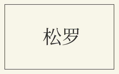 松罗