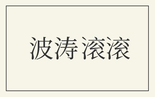 波涛滚滚