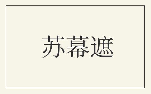 苏幕遮