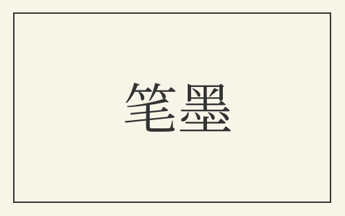 笔墨