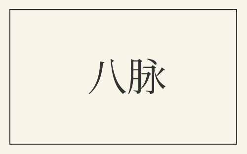 八脉