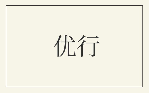 优行
