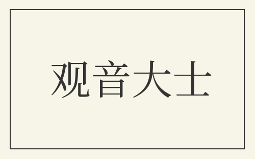 观音大士