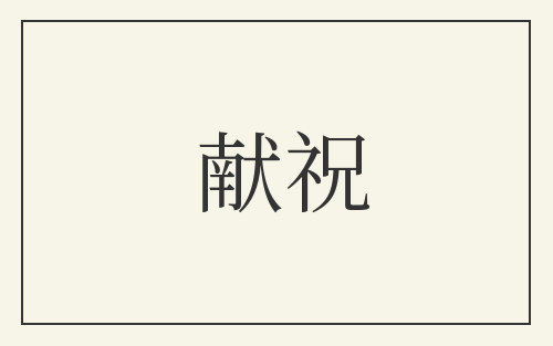 献祝
