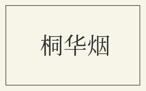 桐华烟