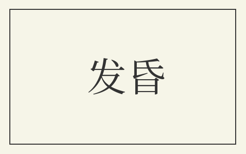 发昏