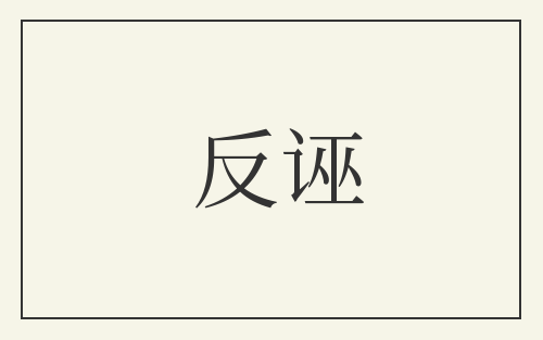 反诬