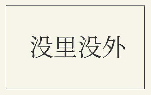 没里没外