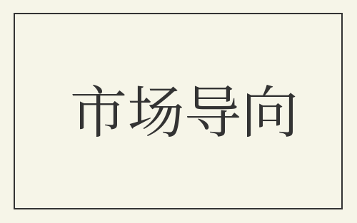 市场导向