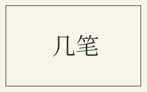 几笔