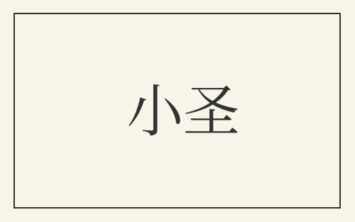 小圣