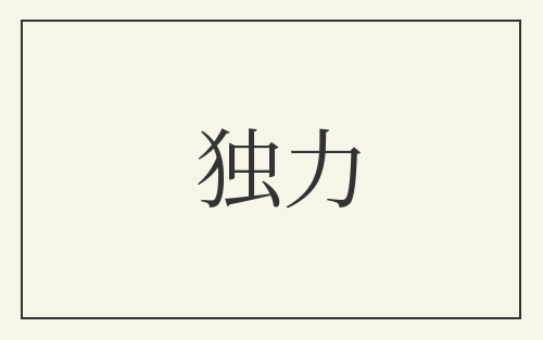 独力