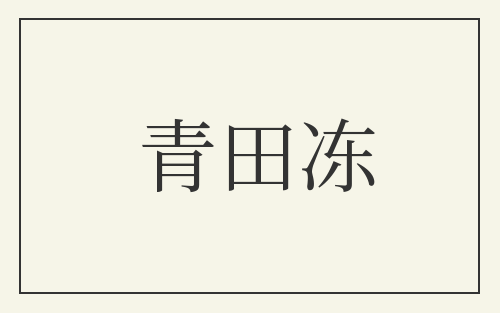青田冻