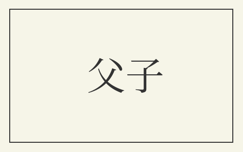 父子