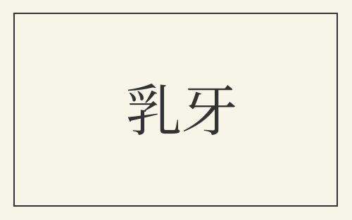 乳牙
