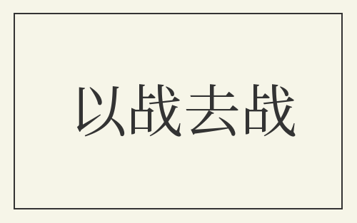 以战去战