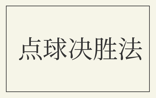 点球决胜法