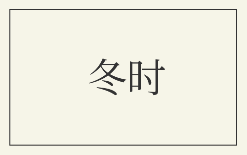 冬时