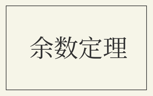 余数定理