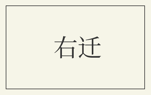 右迁