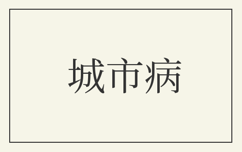 城市病