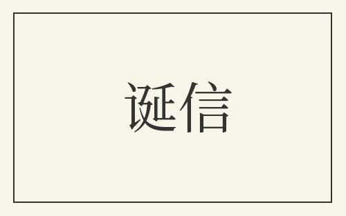 诞信