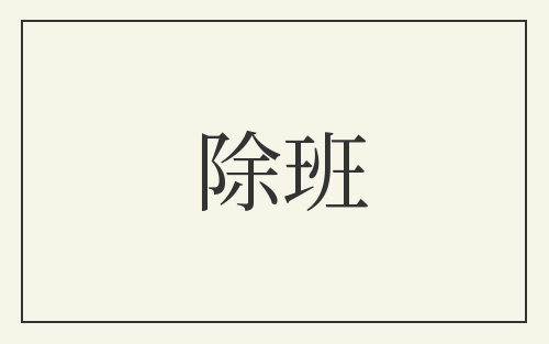 除班