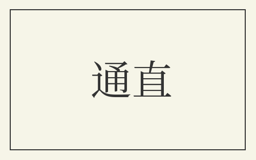 通直