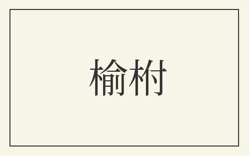 榆柎