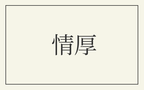 情厚