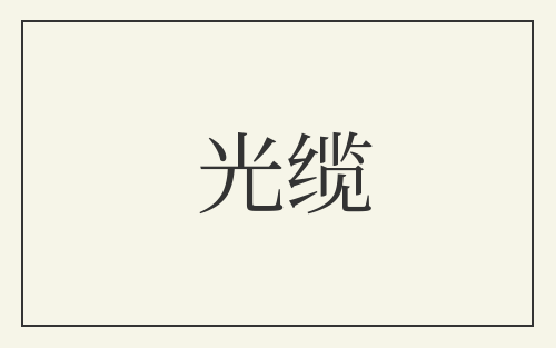 光缆