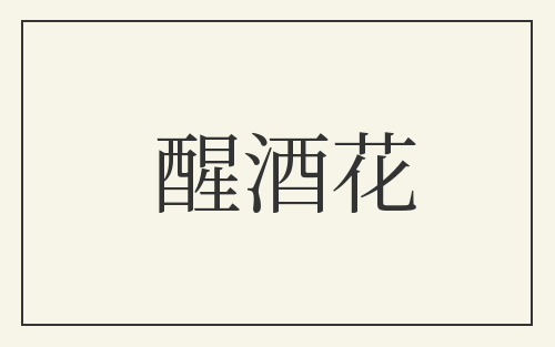 醒酒花