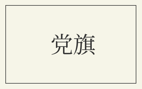 党旗