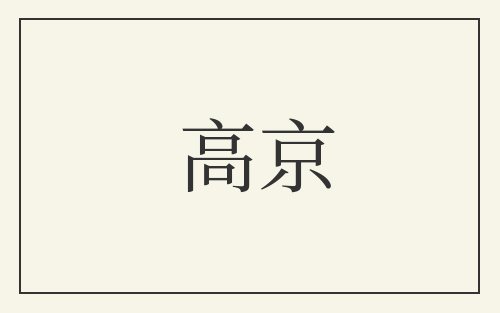 高京
