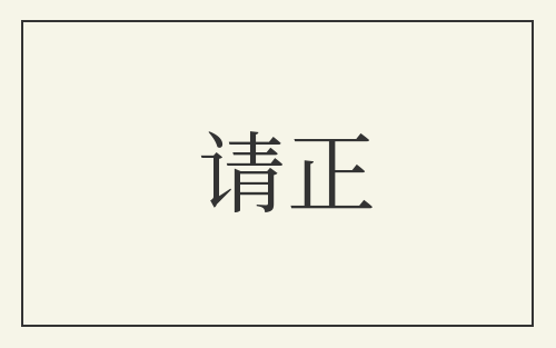 请正