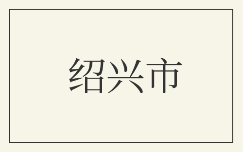 绍兴市