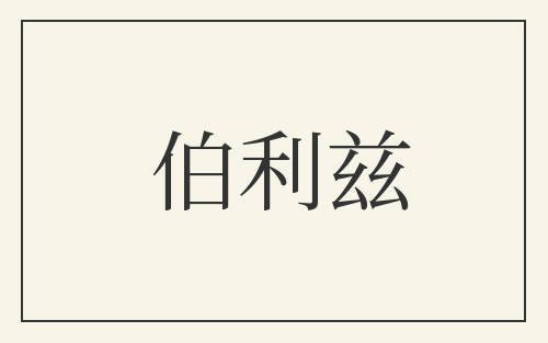 伯利兹
