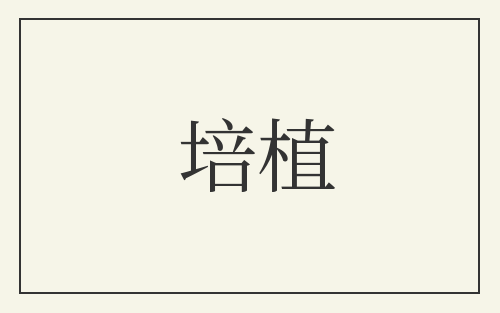 培植
